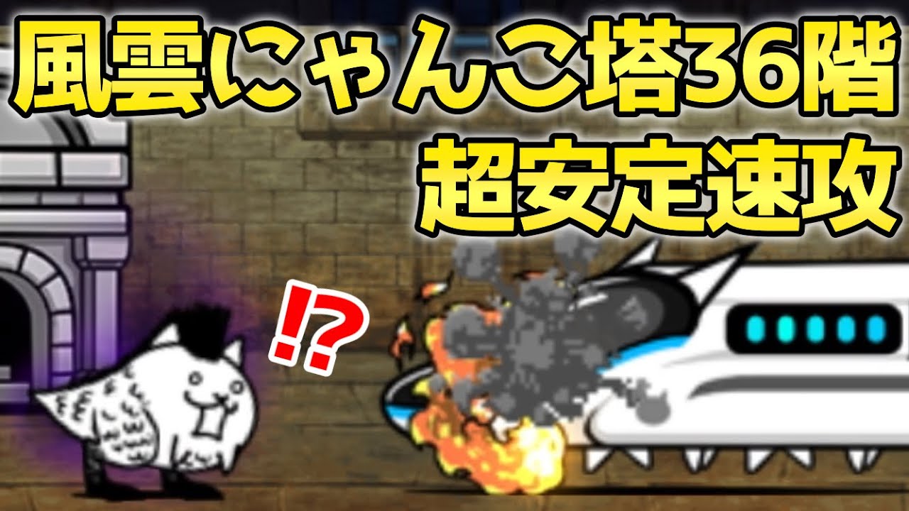 にゃんこ塔 36階 超安定速攻【にゃんこ大戦争】 - YouTube