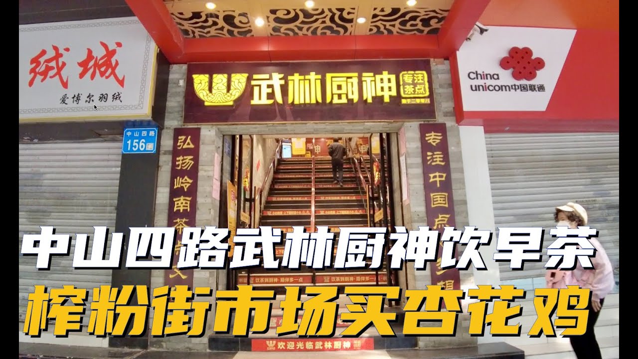 【广州漫步粤菜美食】中山四路武林厨神饮早茶 榨粉街市场买杏花鸡｜打疫苗｜牛腩捞猪肠粉｜canton food tour｜Walk in GuangZhou [粤语中文字幕]   [subtitle]