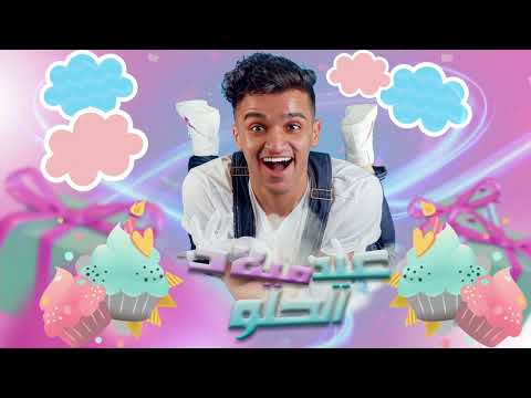 عبدالرحمن الفهد عيد ميلاد الحلو