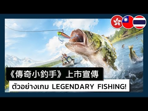 Legendary Fishing - Launch Trailer 