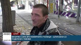Физичка сила врз немирните ученици – штипјани со поделени ставови