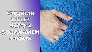 картинка: МК Кардиган Violet Часть4 Вяжем карман с вертикальной планкой часть2