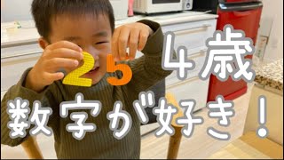 【4歳】数字のおけいこ！興味をもったら、ここから始めよう！！