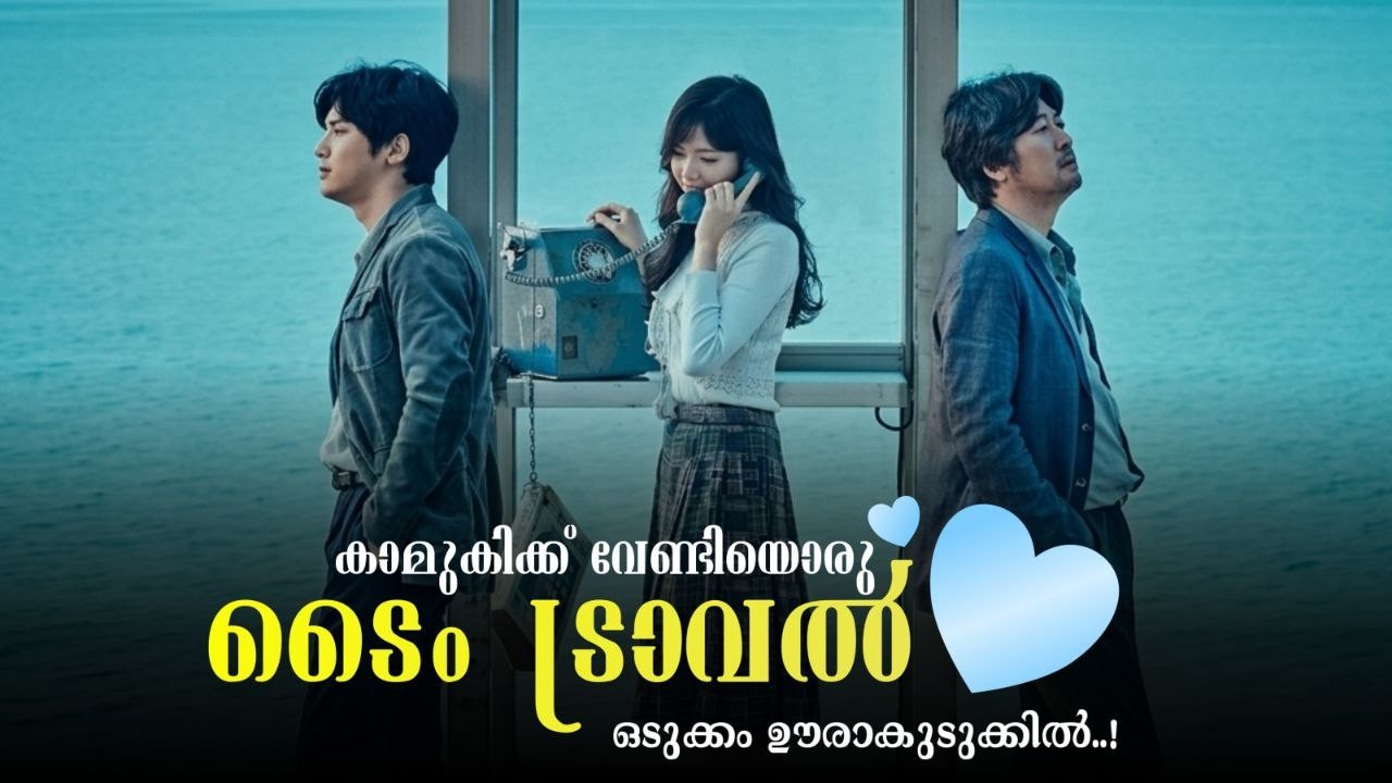 തന്റെ പ്രണയിനിക്ക് വേണ്ടി ടൈം ട്രാവൽ ചെയ്യുന്ന നായകൻ 😻🐬 | Will You Be There?