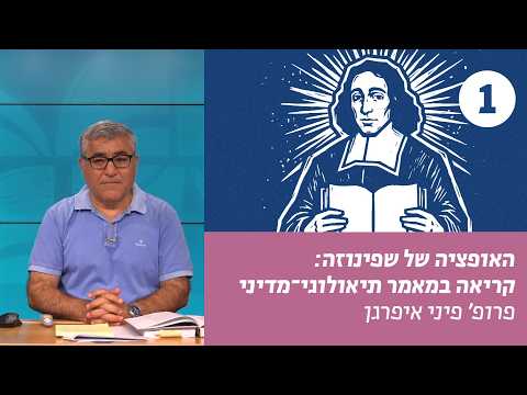 האופציה של שפינוזה | שיעור 1 – הסיבות לכתיבת המאמר התיאולוגי-מדיני | פרופ' פיני איפרגן