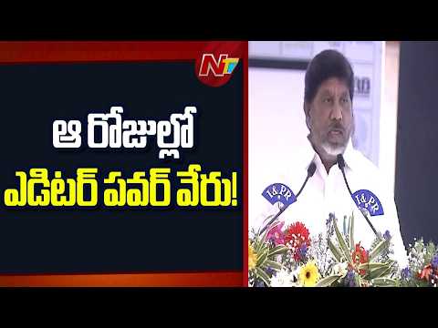 ఒకప్పుడు ఎడిటర్ అంటే ప్రభుత్వాలకే సవాల్.. : Bhatti Vikramarka Recalls Press Power | NTV Telugu - NTVTELUGU