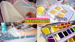 МОЙ ПРОДУКТИВНЫЙ ЛЕТНИЙ ДЕНЬ STUDY WITH ME