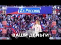 Путин грантами прикармливает российских знаменитостей | ВАШИ ДЕНЬГИ