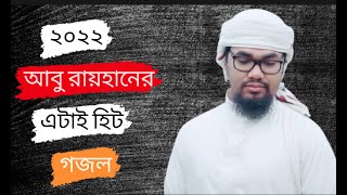আবু রায়হানের হিট গজল ২০২২ | Abu Rayhan Ghazal 2022 | Islamic Song 2022 | Tasin Your Channel