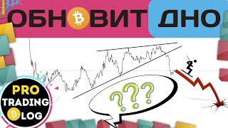 Биткоин КРАХ, СРОЧНО! Но это не точно...🙃