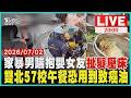【LIVE】想要男友陪伴「換來一頓毒打」狠男腳踹手中抱嬰女友「扯頭髮壓床上」涉家暴 1300噸大豆沙拉油「含苯駢芘」恐致癌!問題油流向北市22校、新北35校營養午餐「恐已下肚」｜20260702