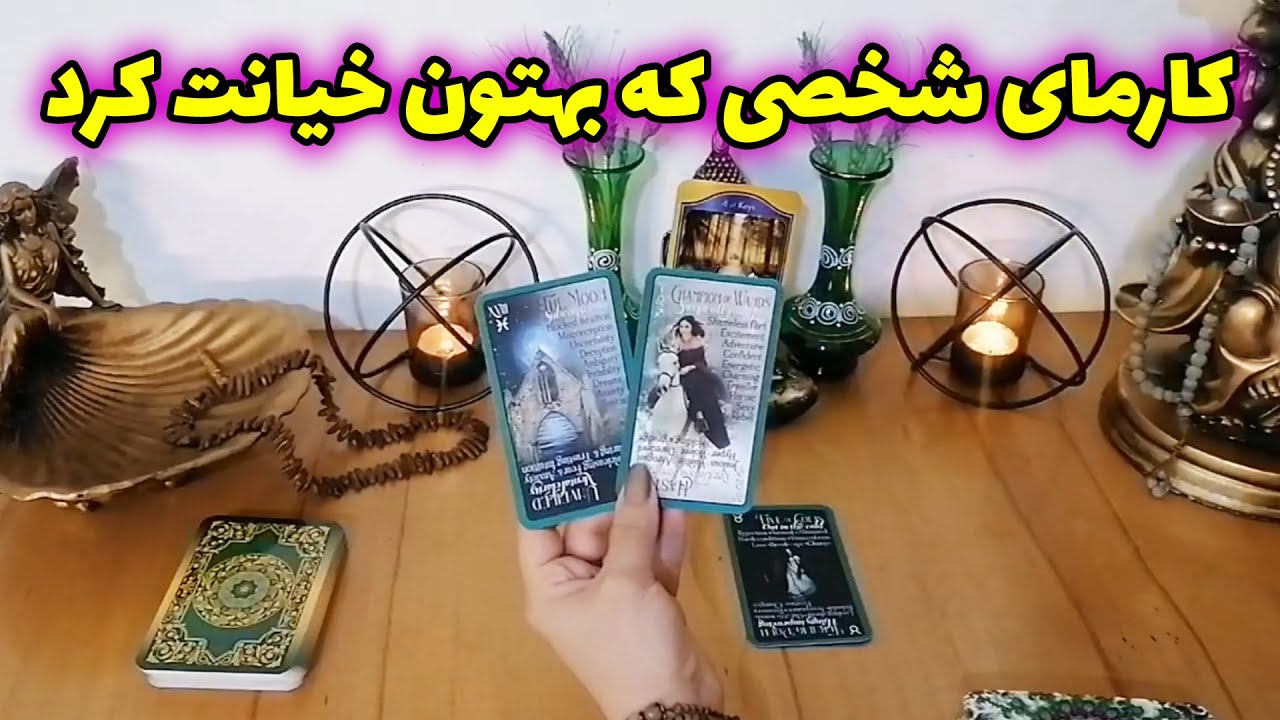 فال شراره - کارمای شخصی که بهتون خیانت کرد