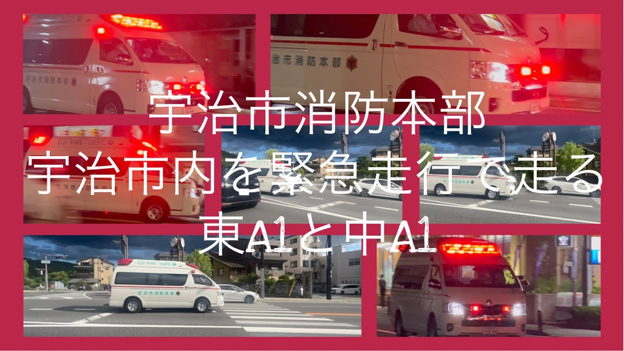 宇治市消防本部 宇治市内を緊急走行で走る救急車 YouTube