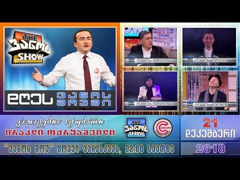 \'The ვანო'ს Show\' - 21 დეკემბერი, 2018 (მთლიანი გადაცემა)