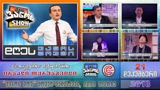 "The ვანო'ს Show" - 21 დეკემბერი, 2018 (მთლიანი გადაცემა)