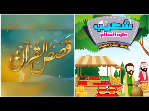 قصة سيدنا شعيب عليه السلام من قصص القرآن قصص القرآن الكريم للأطفال قصص الأنبياء للاطفال