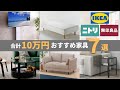 【10万円で揃える】新生活で買うべきIKEA・無印・ニトリのコスパ最強おすすめ家具7選