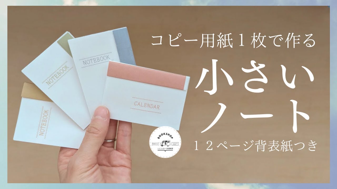 本屋のDIY｜A4１枚で簡単かわいい！ミニノートの作り方