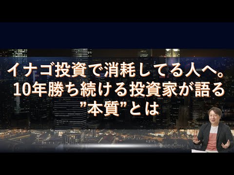 イナゴ投資で消耗してる人へ。10年勝ち続ける投資家が語る”本質”とは