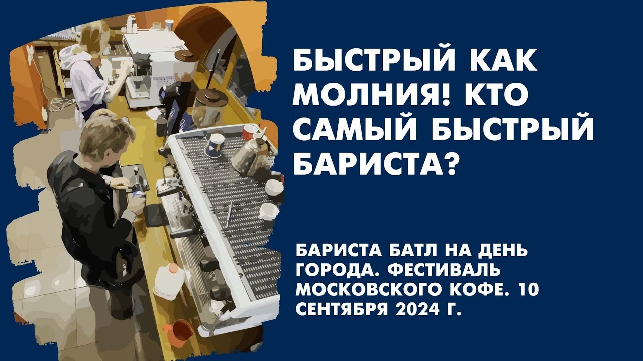 Бариста батл на день города. Фестиваль Московского кофе. 10 сентября 2024 г.