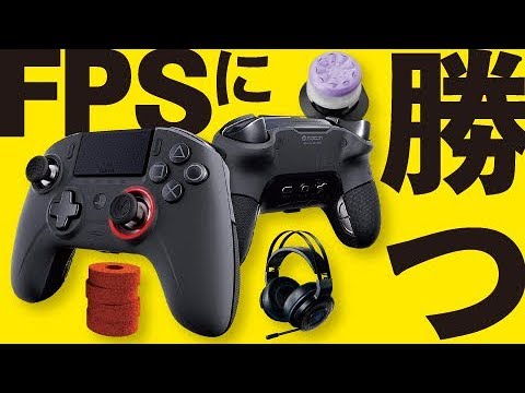 プロコン フリーク エイムリング Fps初心者がプロ使用のオススメ周辺機器 アタッチメントを紹介 Ps4 Pc向け Youtube