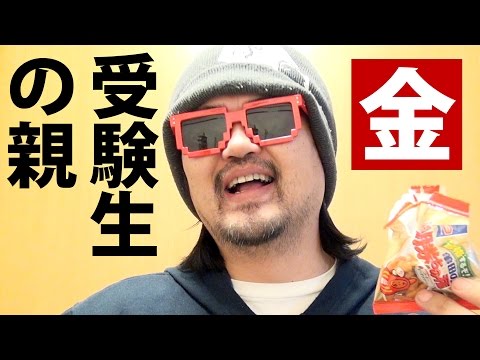 受験生の親になってみた話、大学受験のお金のこと他、親としてやった事、気をつけた事など