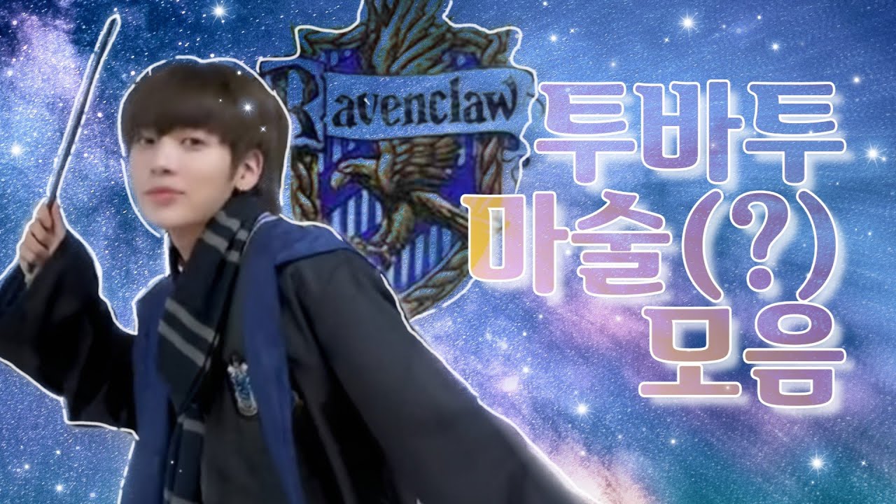 [TXT/투모로우바이투게더] 마술(?)하는 투바투 모음