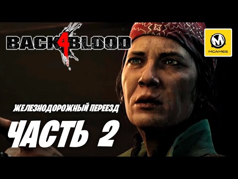 Видео: Back 4 Blood | Прохождение #2 | Железнодорожный Переезд