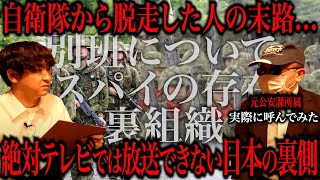 自衛隊から脱走したらどうなるかあなたは知ってますか？