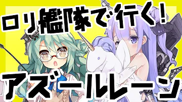 ロリ艦隊で行く アズールレーン Mp3