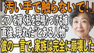 「ピアノに汚い手で触らないで！」私を怒鳴りつけ、罵る嫁。その日、現れたとある人物が告げた”私の正体”を知り→家族は青ざめ、大後悔することに 【シニアライフ】【60代以上の方へ】