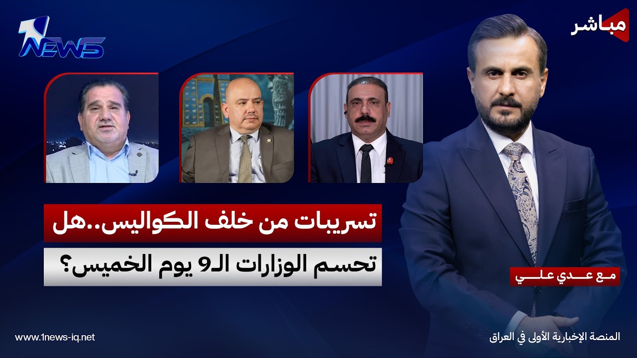 مباشر | تسريبات من خلف الكواليس.. هل تحسم الوزارات الــ9 يوم الخميس؟ | كلام معقول