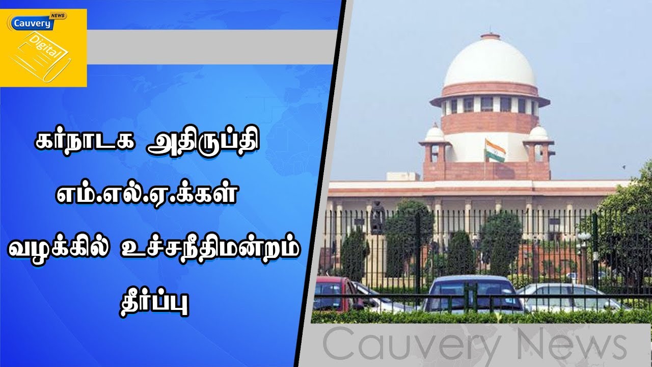 கர்நாடக அதிருப்தி எம்.எல்.ஏ.க்கள் வழக்கில் உச்சநீதிமன்றம் தீர்ப்பு karnataka mla case