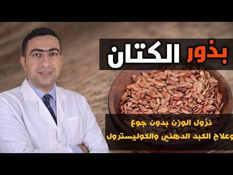 فوائد بذور الكتان للتنحيف وعلاج الكوليسترول والكبد الدهني طريقة استخدام بذور الكتان الصحيحة