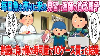 毎日しつこく魚を売りに来る貧乏な親子がいて、その熱意に負けて僕の寿司屋で10ケース買うことになった。