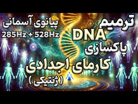 پاکسازی کارمای اجدادی ژنتیکی و ترمیم دی ان ای فرکانس های قدرتمند 528 هرتز 285 هرتز