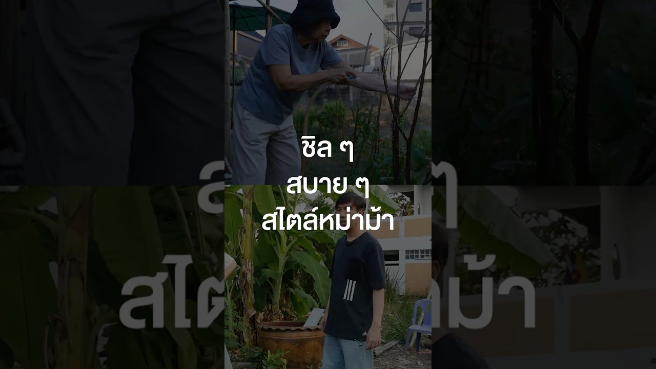ชิล ๆ สบาย ๆ สไตล์หม่าม้า #เสือร้องไห้ #TigerShorts #Shorts #ออฟฟิศเสือร้องไห้