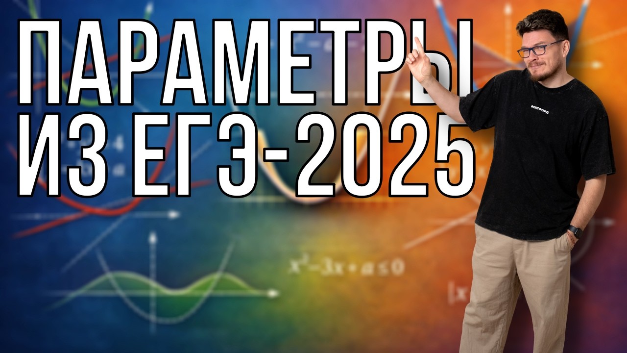 Параметры из ЕГЭ-2025 | Математика. Профильный уровень. Задание 18 | Борис Трушин