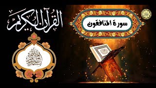 63 القرآن الكريم المجود - سورة المنافقون كاملة مدنية عدد الآيات: ١١ بصوت القارئ  كريم منصوري