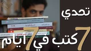 تحدي قراءة 7 كتب في 7 أيام