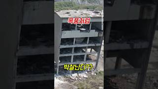 폭풍처럼 박살난다 #건물철거
