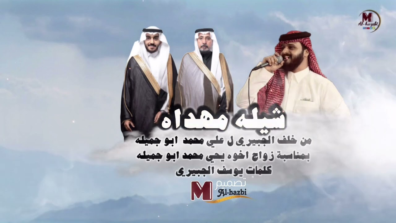 شيله مهداه من خلف الجبيري ل علي محمد ابو جميله بمناسبة زواج اخوه يحيى كلمات الشآعر يوسف الجبيري
