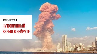 Настоящие причины чудовищного взрыва в Бейруте. Последствия взрыва