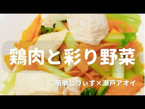 【レシピ】簡単！鶏肉と彩り野菜