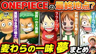 【 ワンピース 】ルフィの'夢の果て'は何?麦わらの一味の『夢』まとめ!ONE PIECE