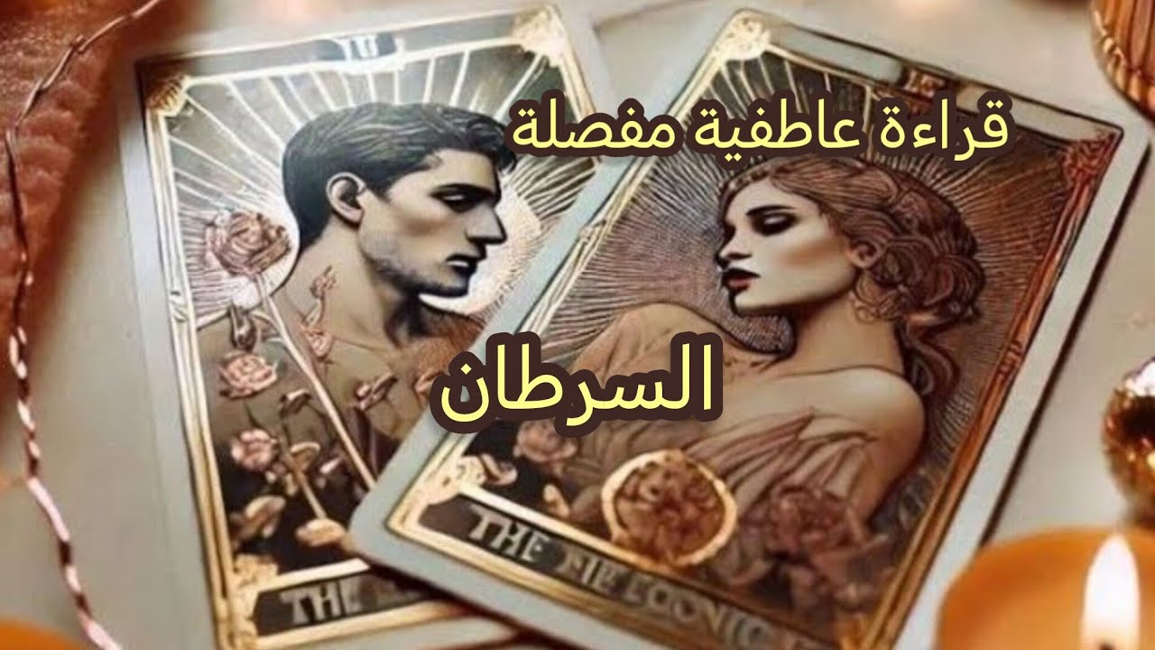 السرطان♋قراءة عاطفية مفصلة💘 تهكير شامل لعقل🧠 وقلب🫀 الشريك💍 أو الحبيب💝
