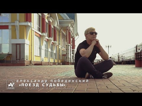 Александр Побединский Поезд судьбы муз Д Сидоров сл А Побединский