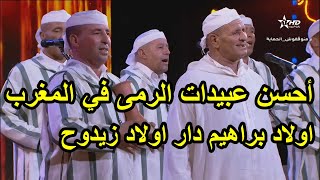 مجموعة عبيدات الرمى اولاد براهيم دار اولاد زيدوح / رابط الفيديو التاني للمرة التانية أسفل الفيديو