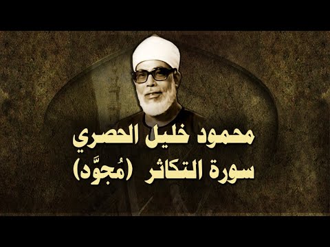 الشيخ الحصري سورة التكاثر مجو د