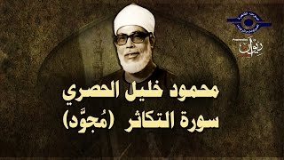 الشيخ الحصري - سورة التكاثر (مجوّد)